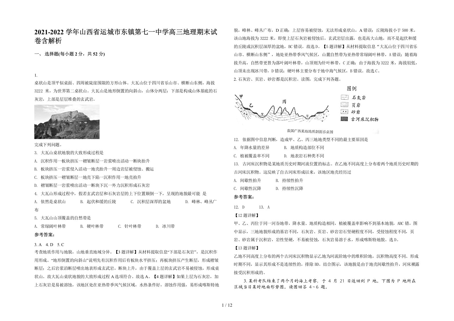 2021-2022学年山西省运城市东镇第七一中学高三地理期末试卷含解析