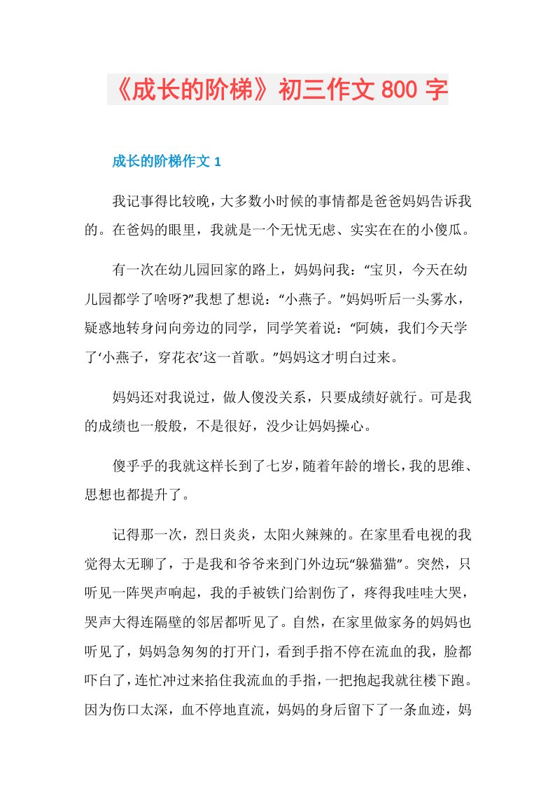 《成长的阶梯》初三作文800字