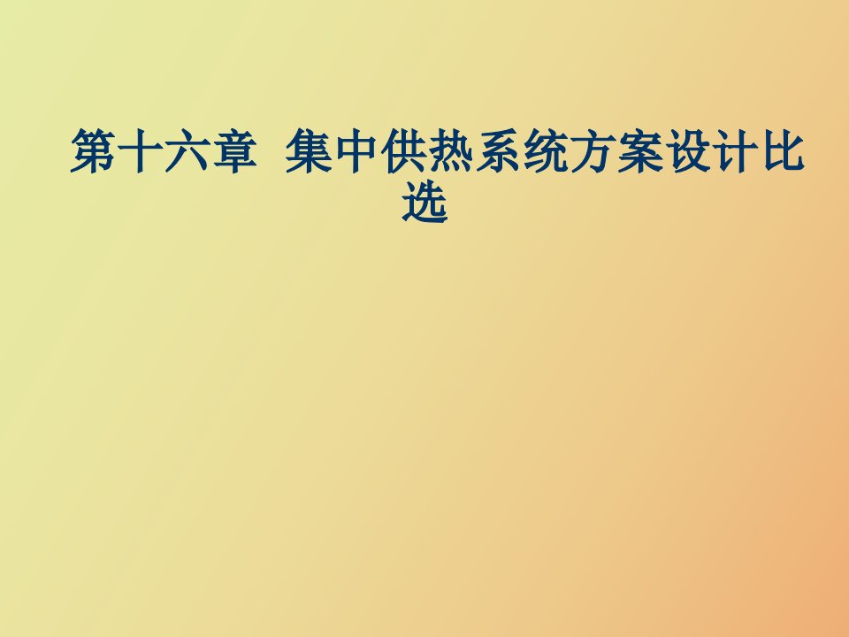 集中供热系统方案设计比选