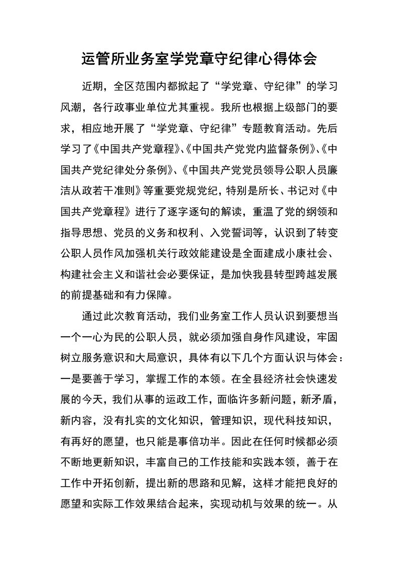 运管所业务室学党章守纪律心得体会