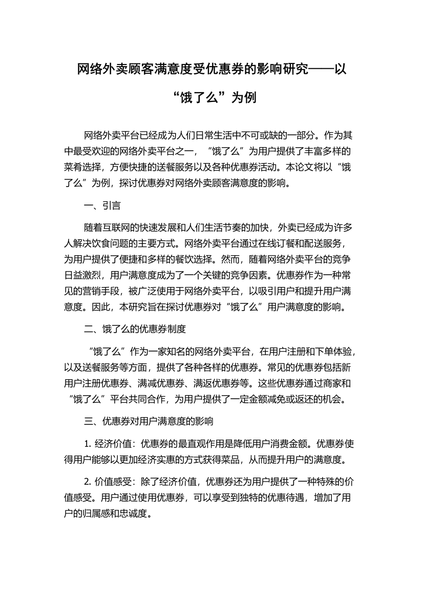 网络外卖顾客满意度受优惠券的影响研究——以“饿了么”为例