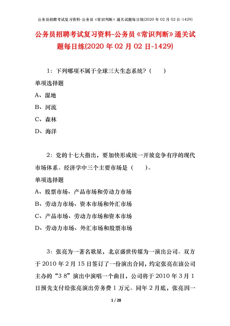 公务员招聘考试复习资料-公务员常识判断通关试题每日练2020年02月02日-1429