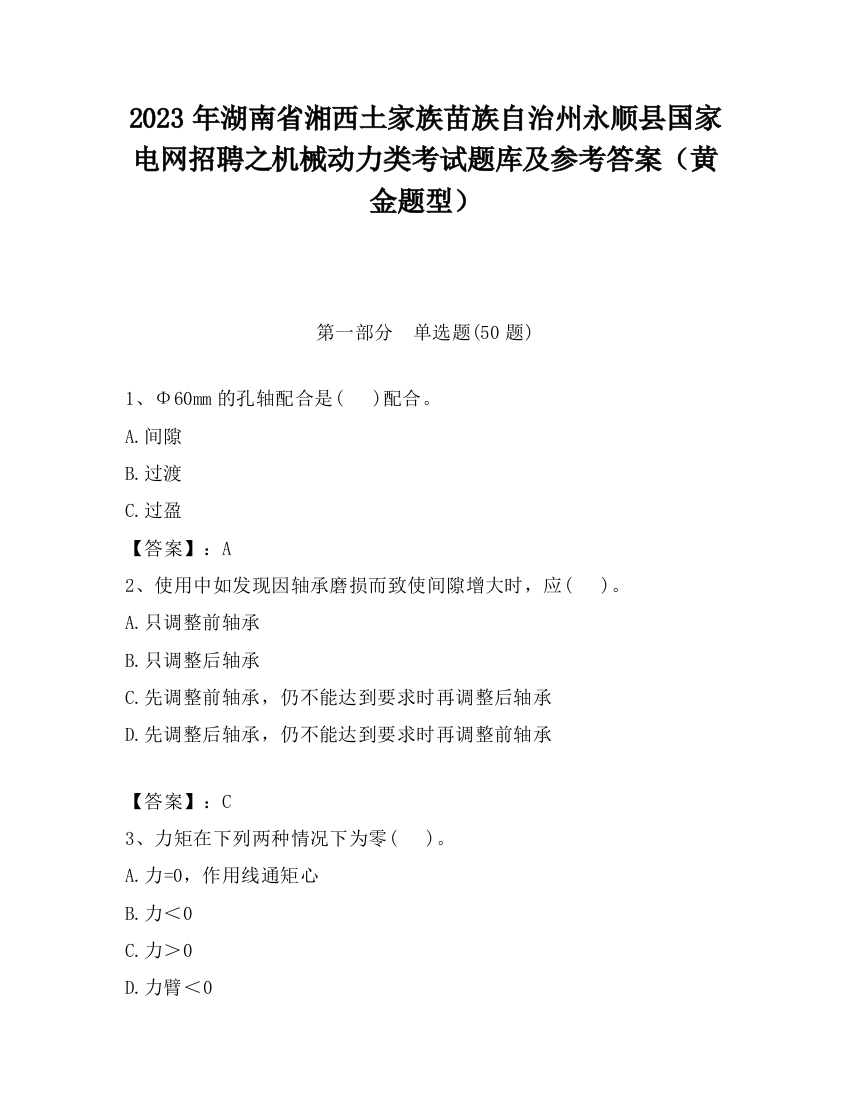 2023年湖南省湘西土家族苗族自治州永顺县国家电网招聘之机械动力类考试题库及参考答案（黄金题型）