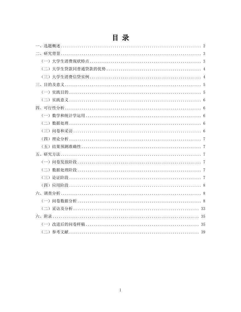 （毕业论文）大学生的消费信贷观调查研究报告