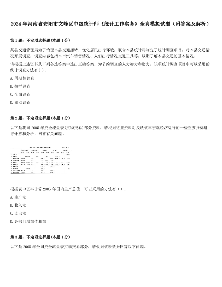 2024年河南省安阳市文峰区中级统计师《统计工作实务》全真模拟试题（附答案及解析）