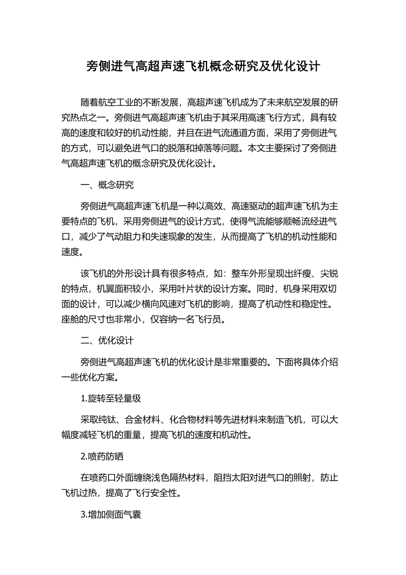 旁侧进气高超声速飞机概念研究及优化设计