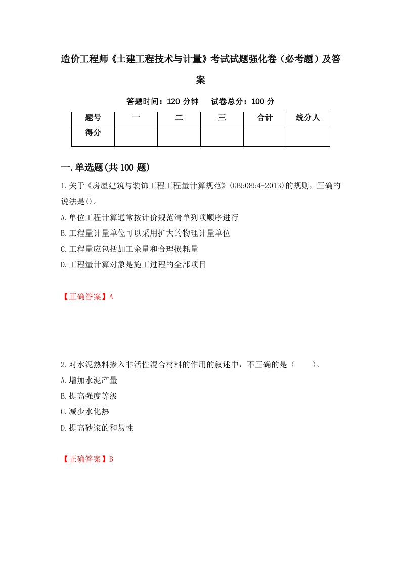 造价工程师土建工程技术与计量考试试题强化卷必考题及答案第17套