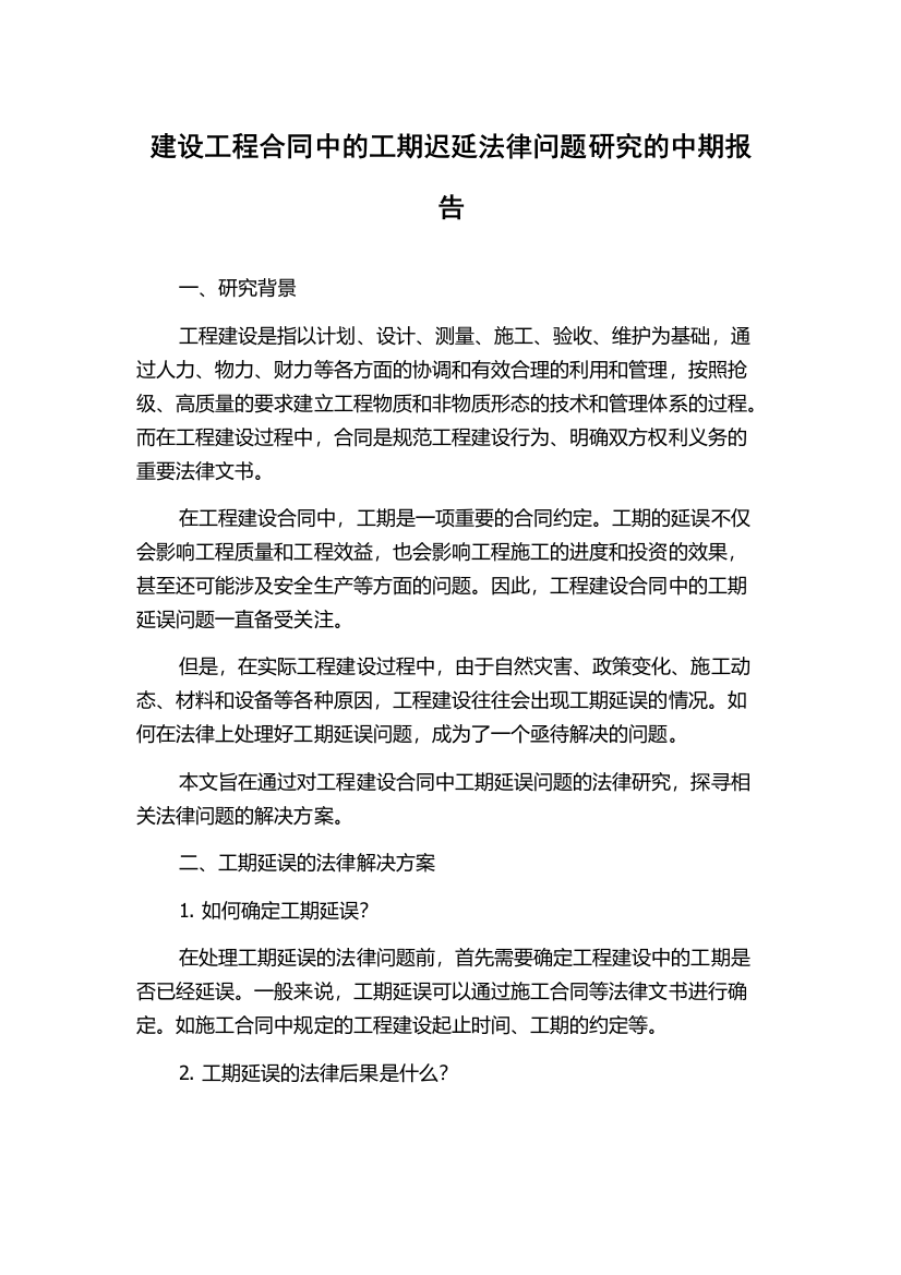 建设工程合同中的工期迟延法律问题研究的中期报告