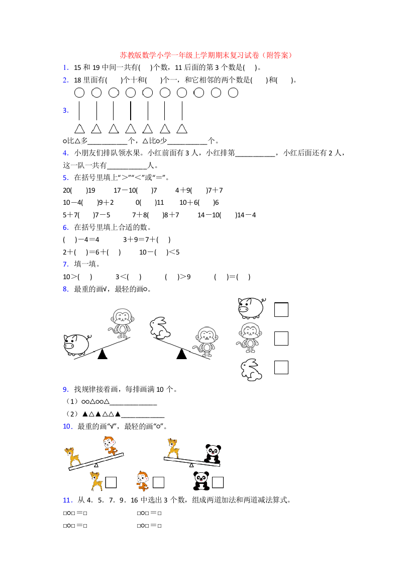 苏教版数学小学一年级上学期期末复习试卷(附答案)