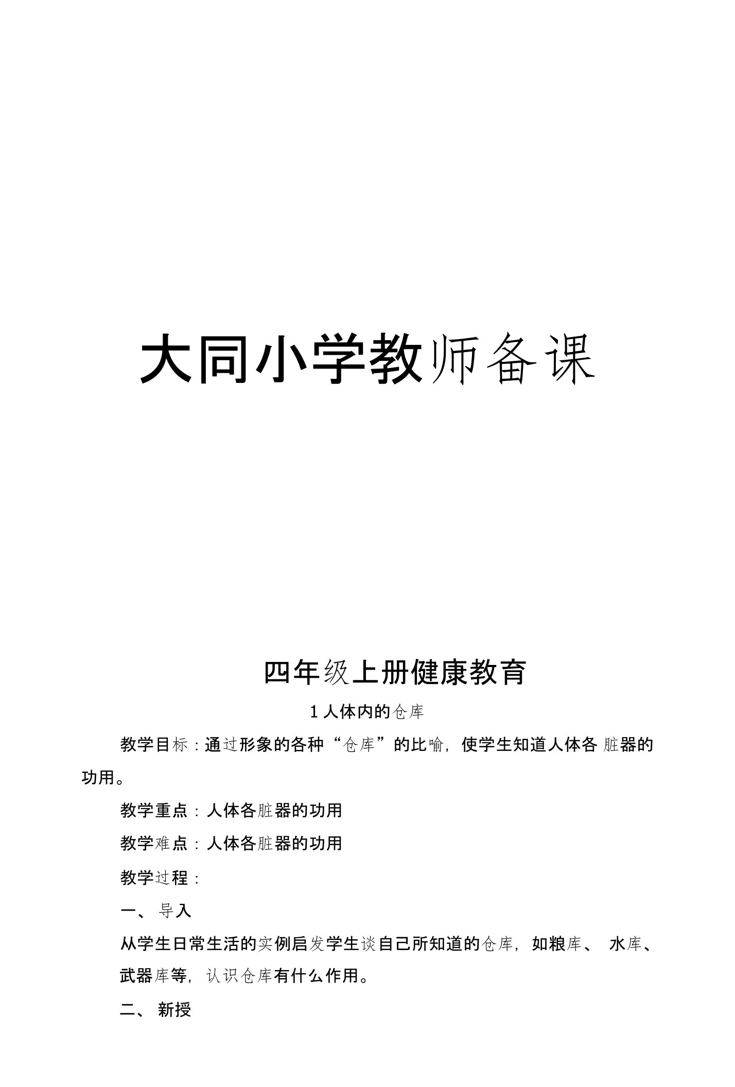 4年级上册健康教育教案