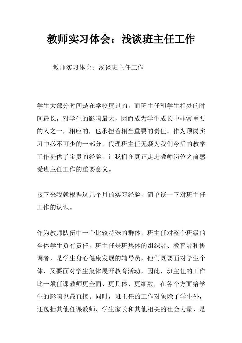 教师实习体会：浅谈班主任工作