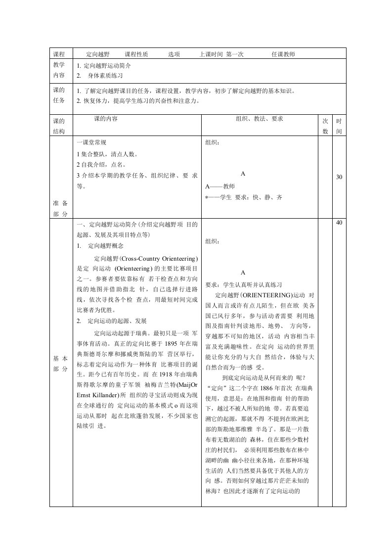 定向越野教案