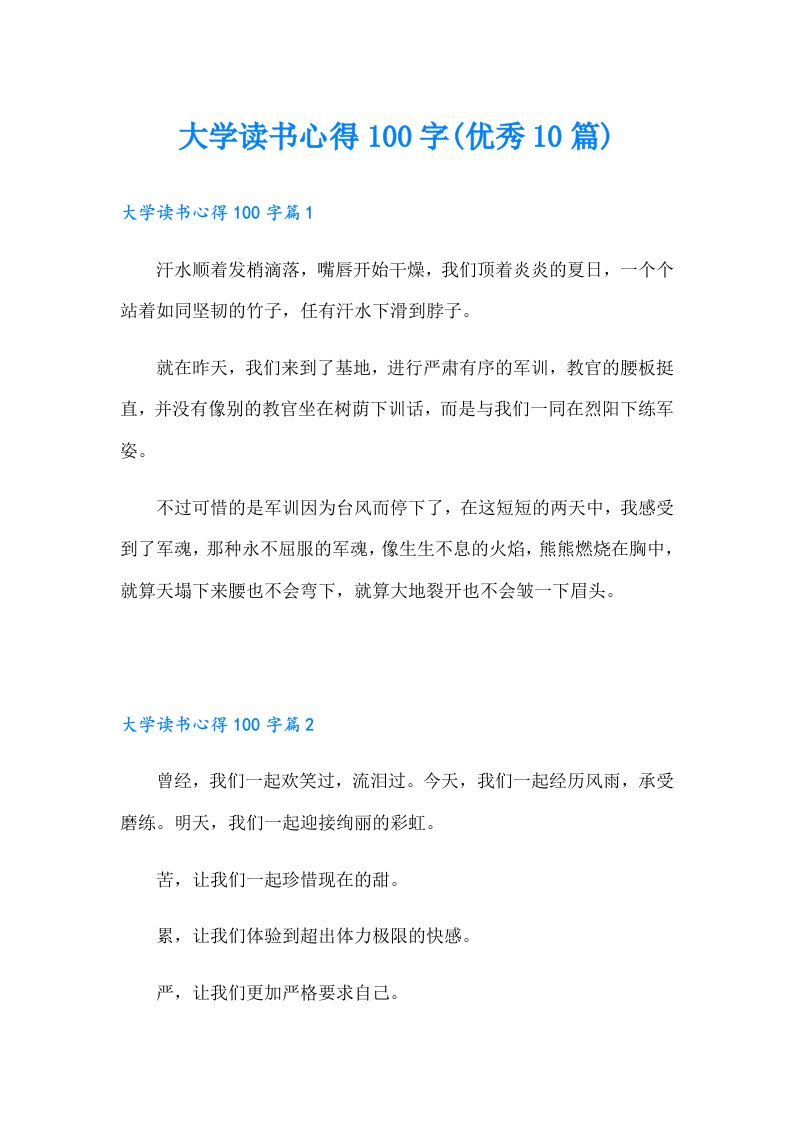 大学读书心得100字(优秀10篇)