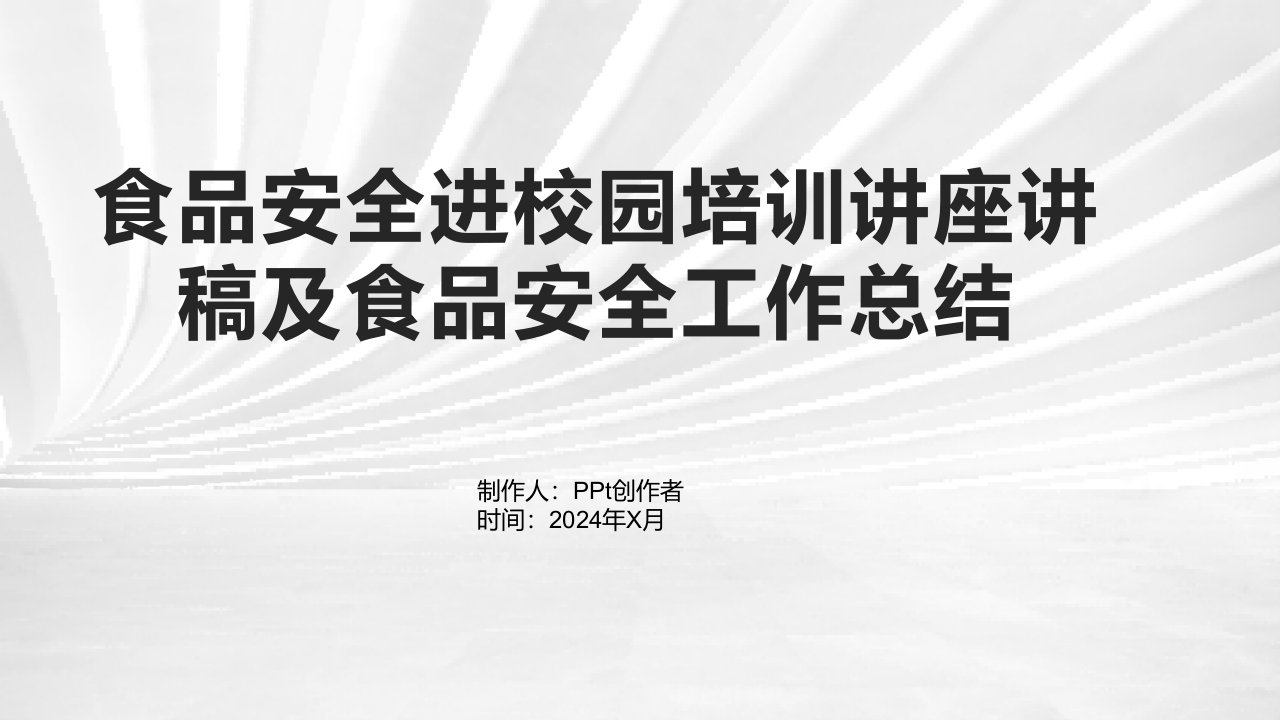 食品安全进校园培训讲座讲稿及食品安全工作总结