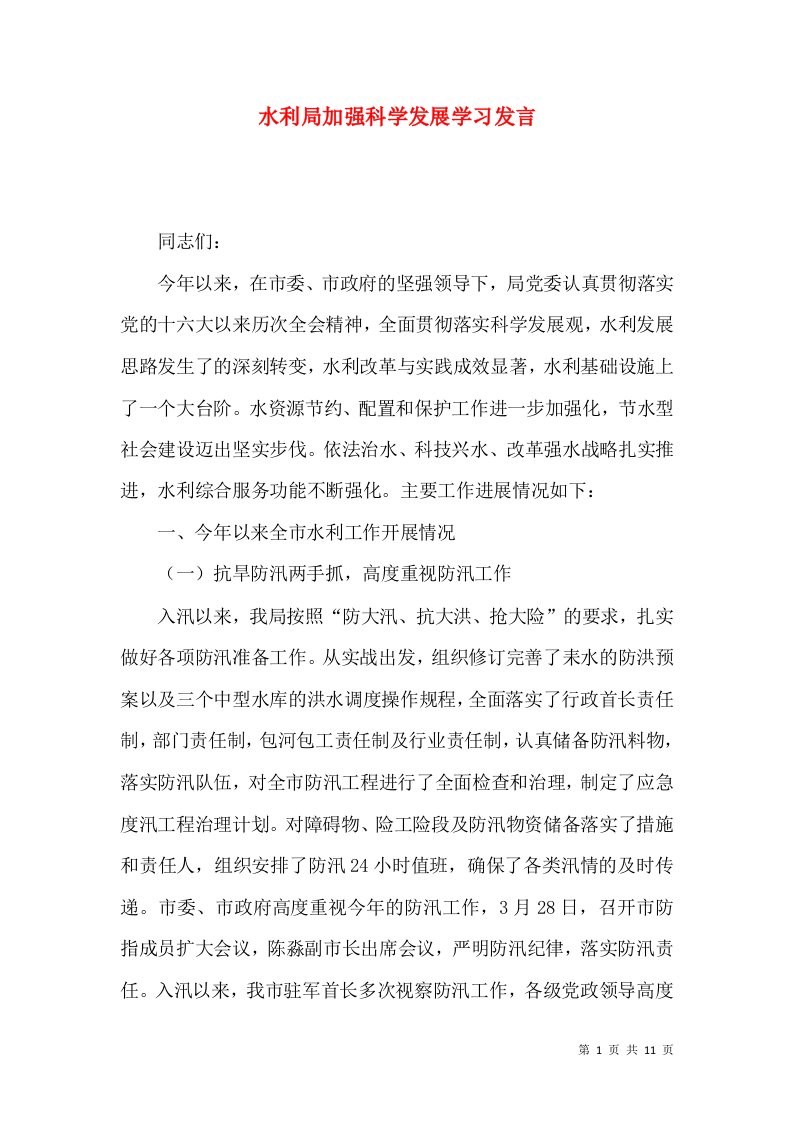 水利局加强科学发展学习发言