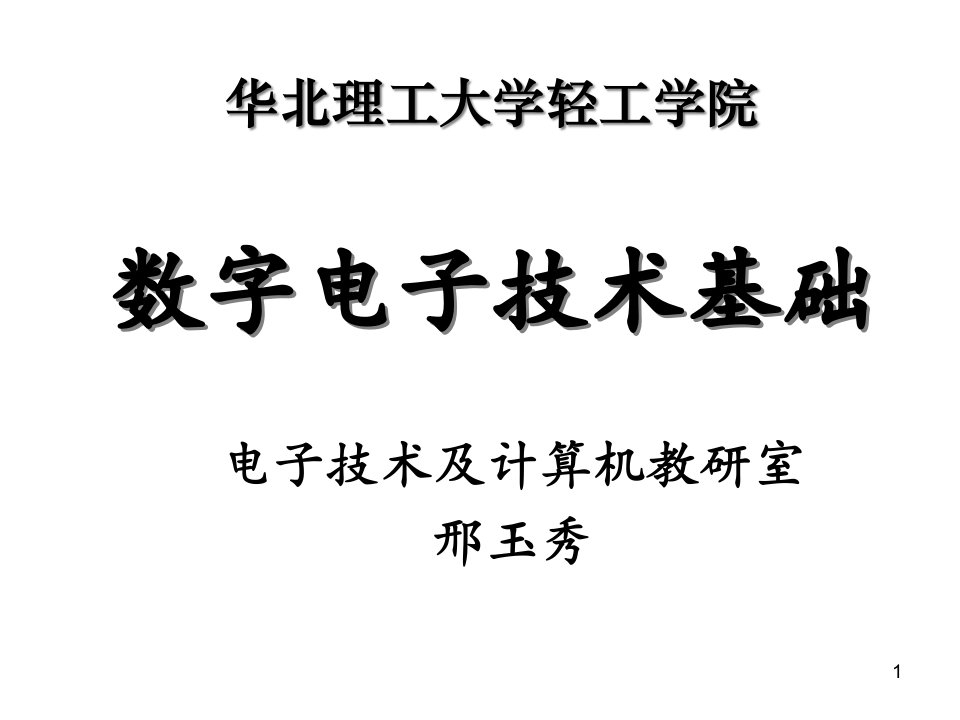 数字电子技术基础ppt课件-第1章