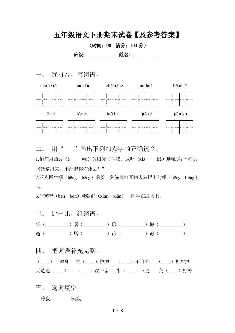 五年级语文下册期末试卷【及参考答案】