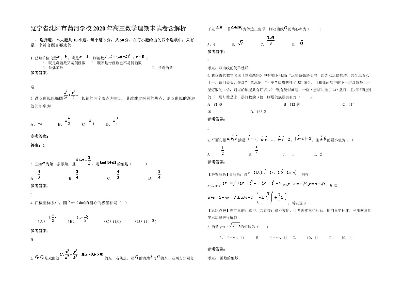 辽宁省沈阳市蒲河学校2020年高三数学理期末试卷含解析