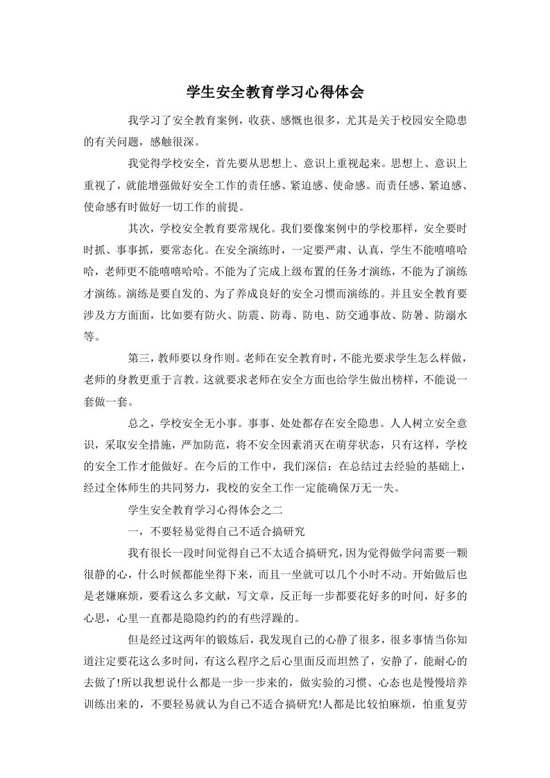 学生安全教育学习心得体会范文