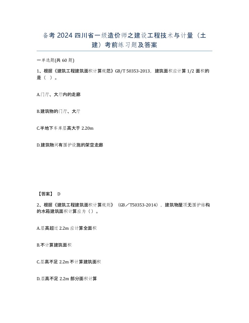 备考2024四川省一级造价师之建设工程技术与计量土建考前练习题及答案