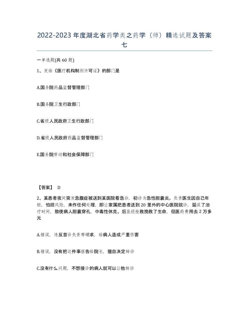 2022-2023年度湖北省药学类之药学师试题及答案七