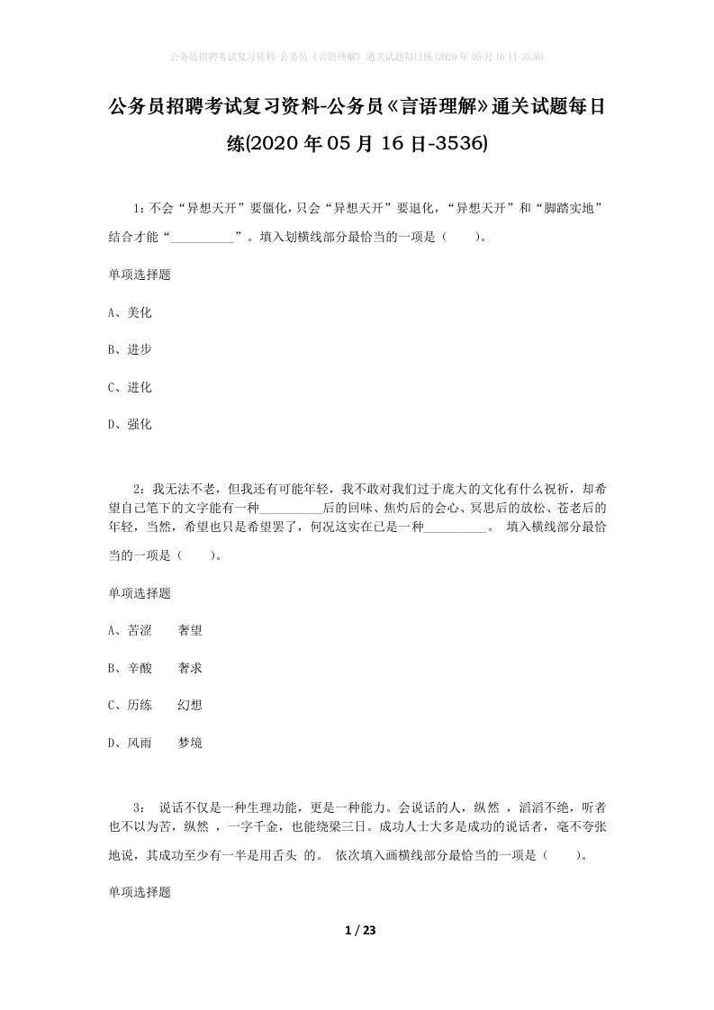 公务员招聘考试复习资料-公务员言语理解通关试题每日练2020年05月16日-3536