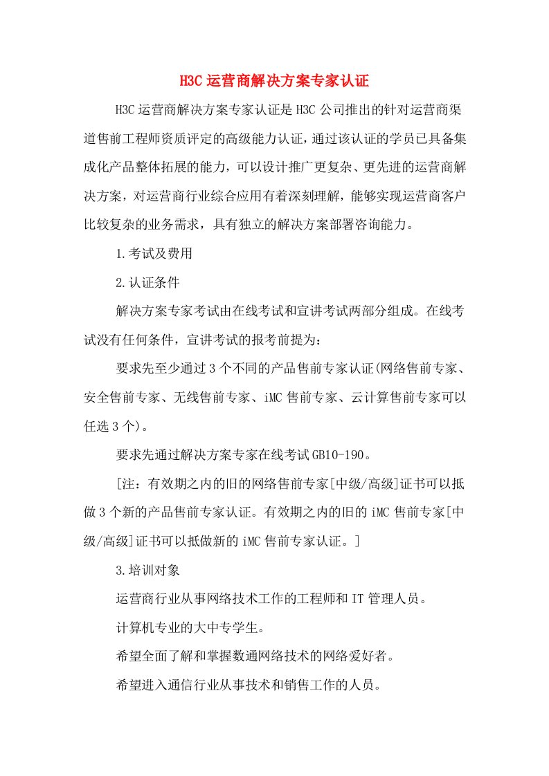 H3C运营商解决方案专家认证