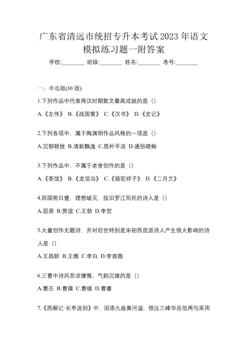 广东省清远市统招专升本考试2023年语文模拟练习题一附答案