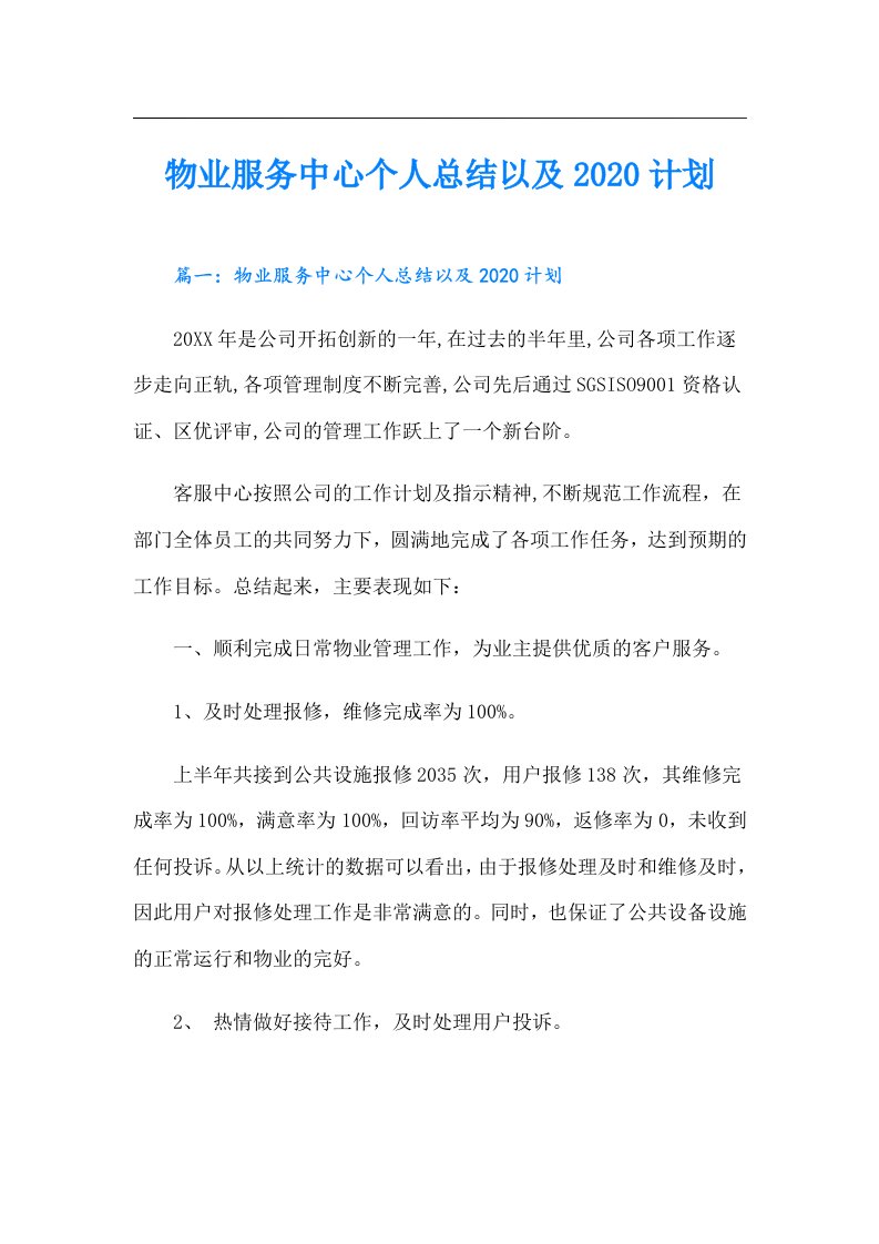 物业服务中心个人总结以及计划