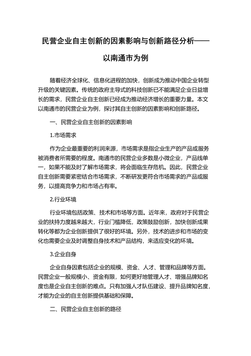 民营企业自主创新的因素影响与创新路径分析——以南通市为例