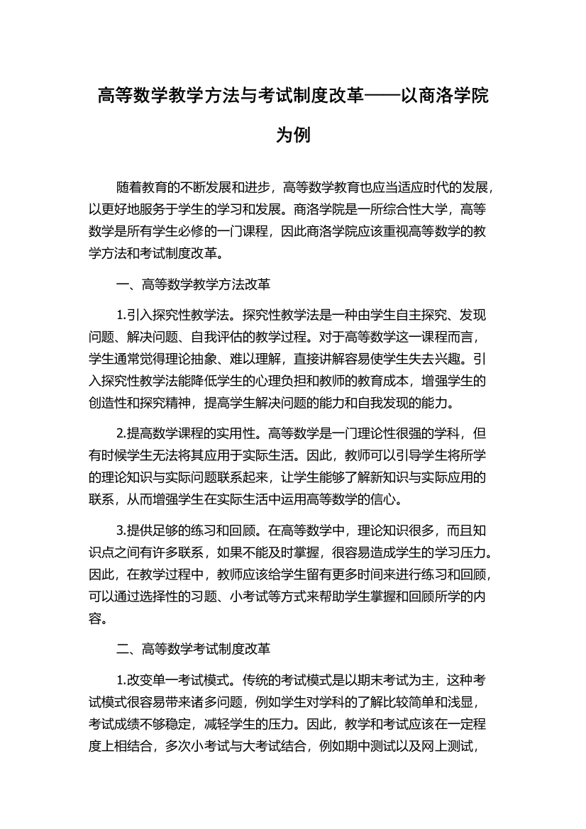 高等数学教学方法与考试制度改革——以商洛学院为例