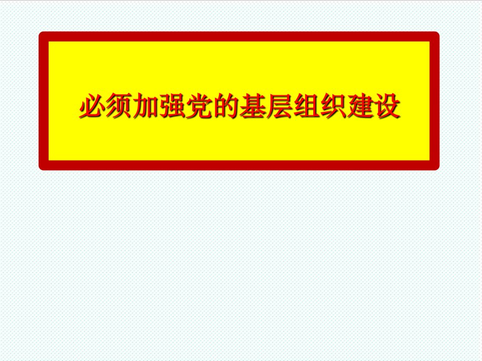 组织设计-必须加强党的基层组织建设