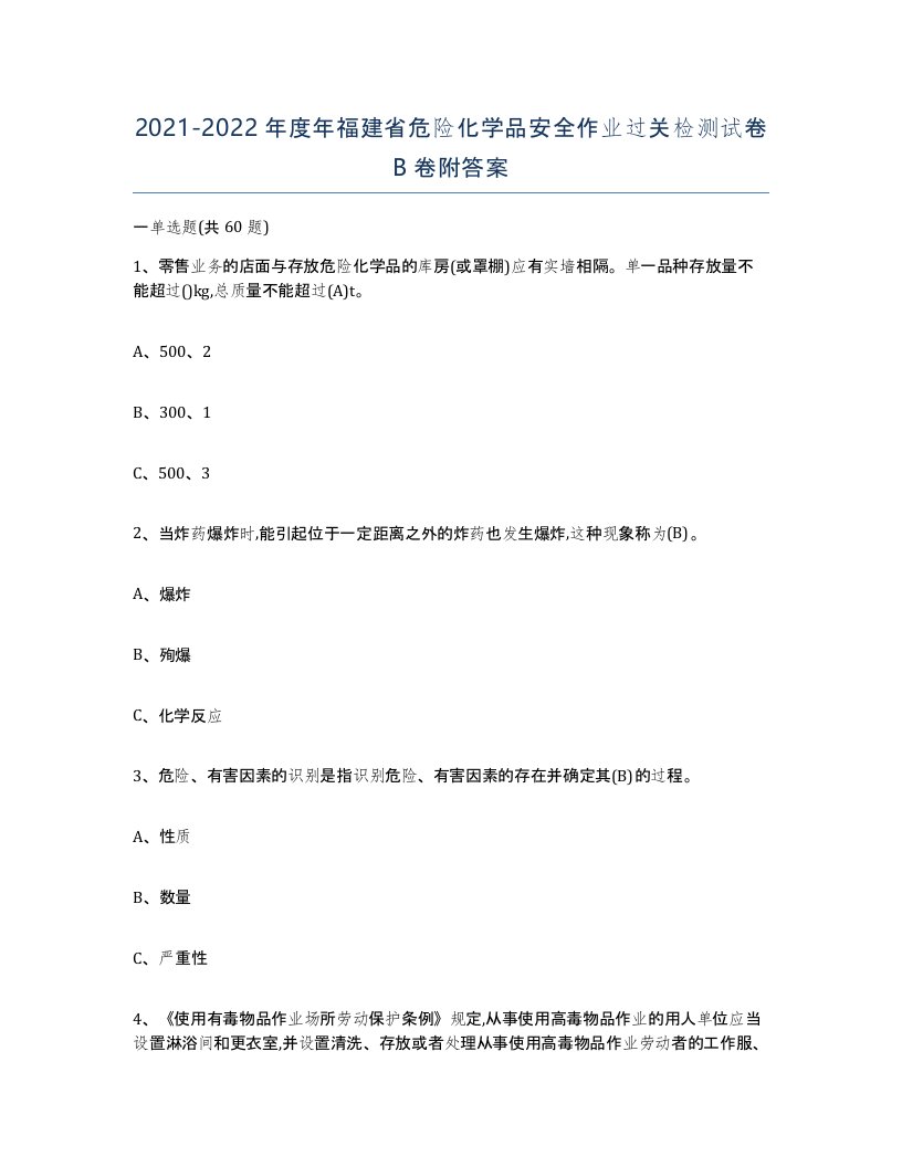 20212022年度年福建省危险化学品安全作业过关检测试卷B卷附答案