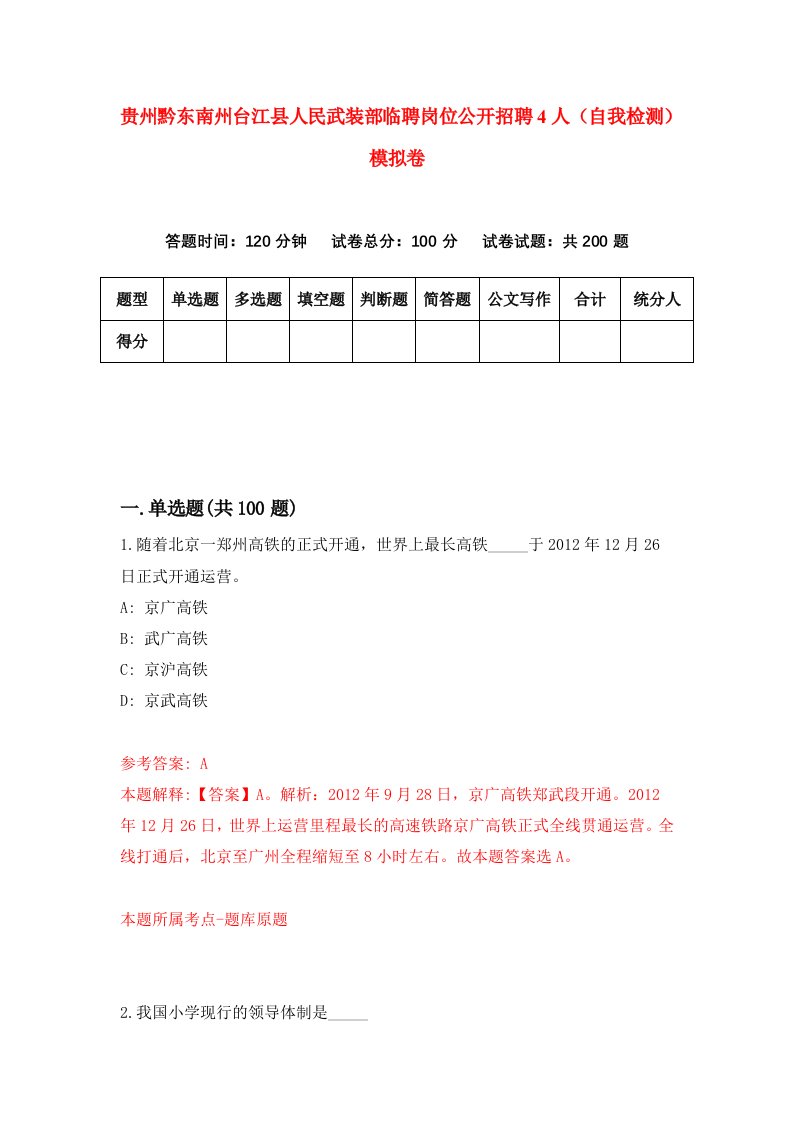 贵州黔东南州台江县人民武装部临聘岗位公开招聘4人自我检测模拟卷第7卷