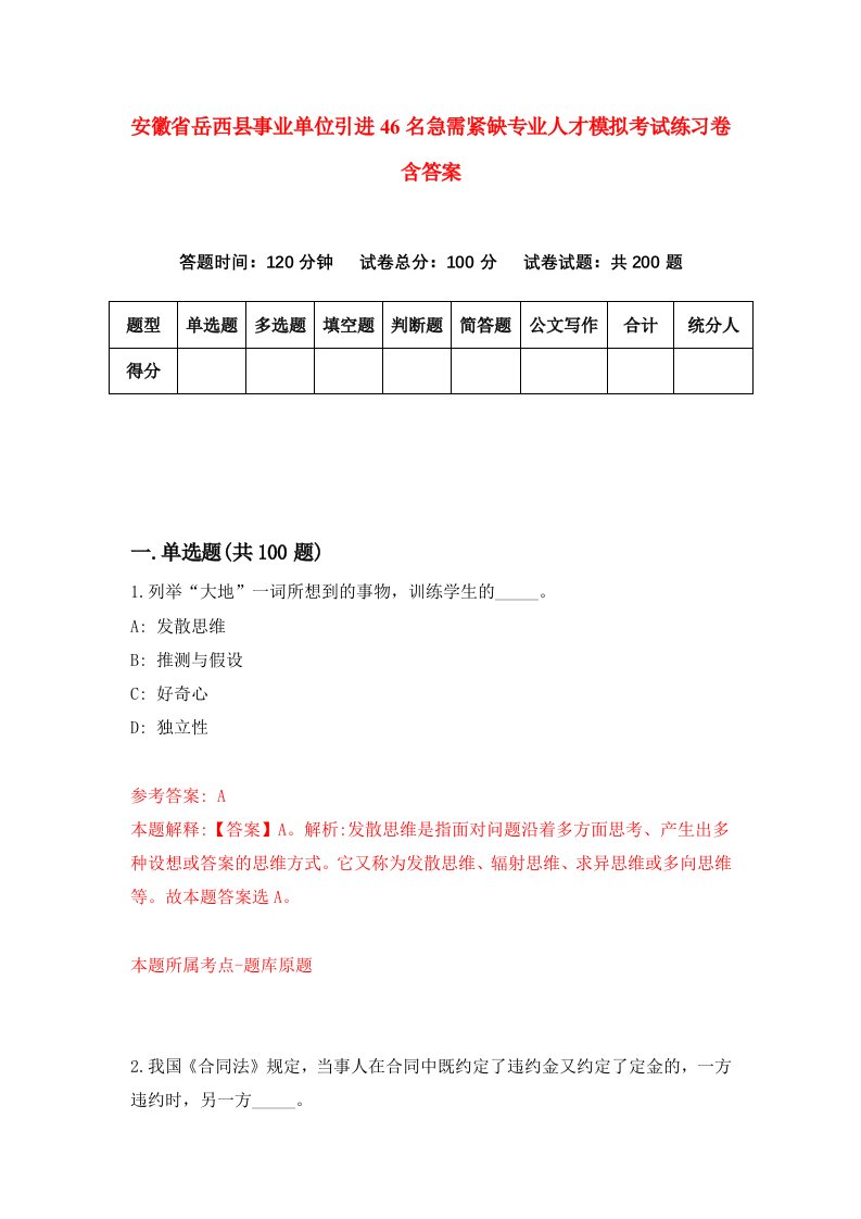 安徽省岳西县事业单位引进46名急需紧缺专业人才模拟考试练习卷含答案第1期