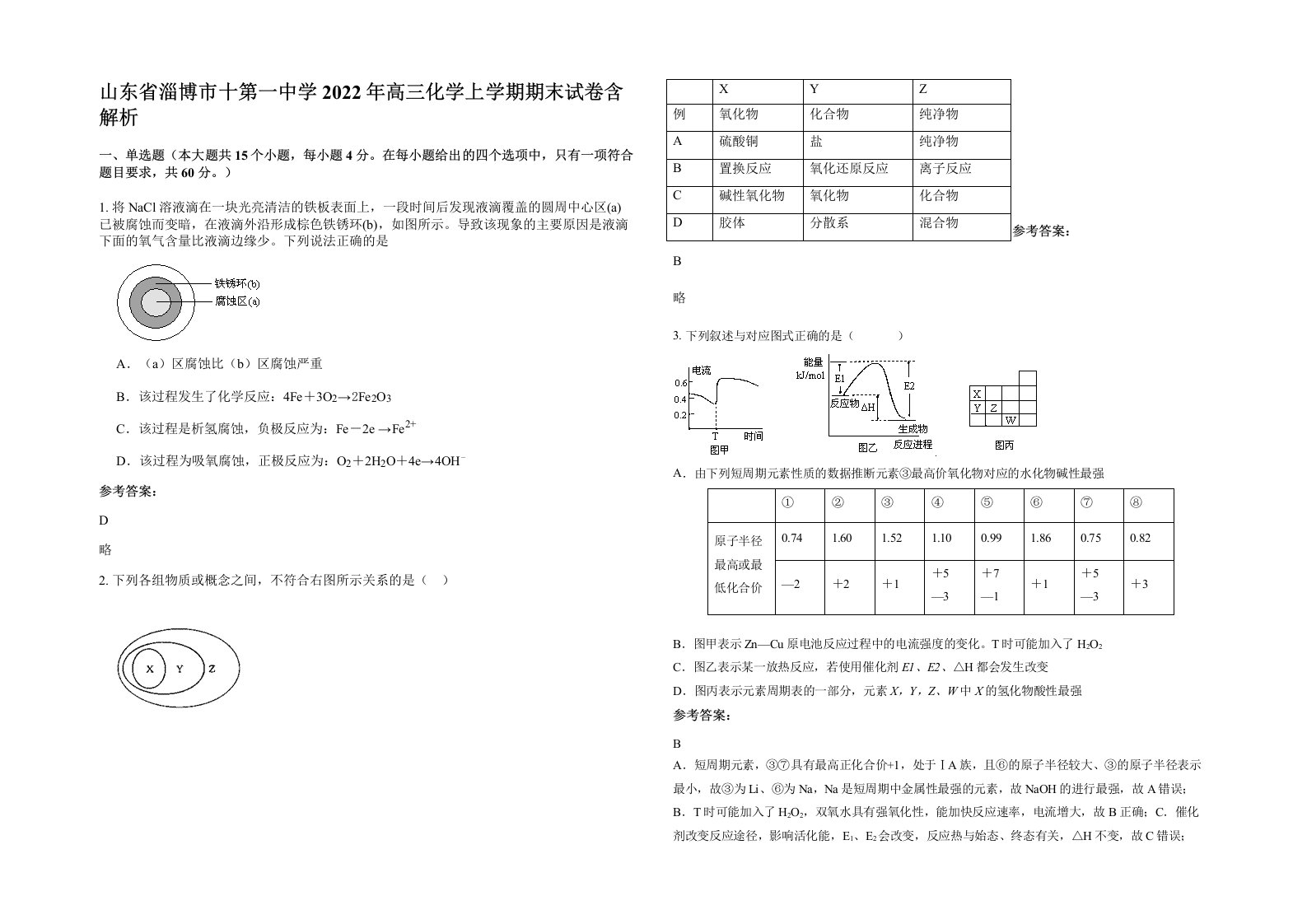 山东省淄博市十第一中学2022年高三化学上学期期末试卷含解析