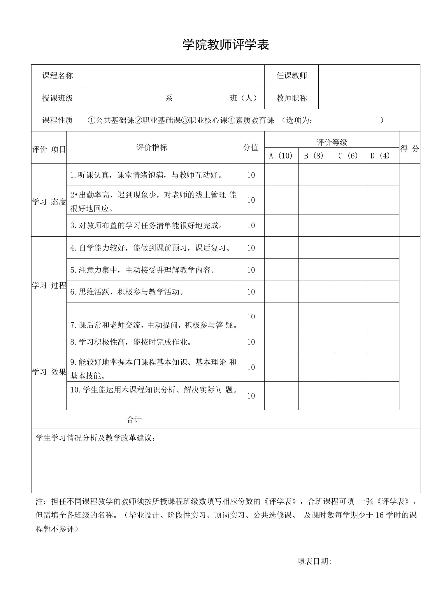 学院教师评学表