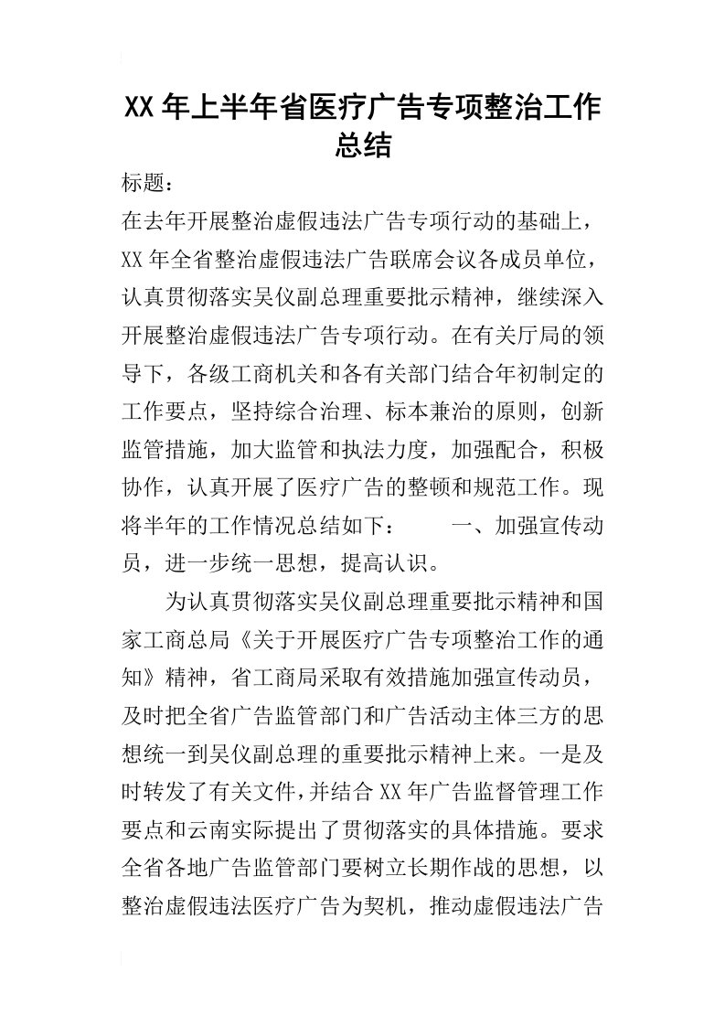 某年上半年省医疗广告专项整治工作总结