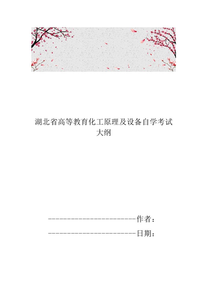 湖北省高等教育化工原理及设备自学考试大纲