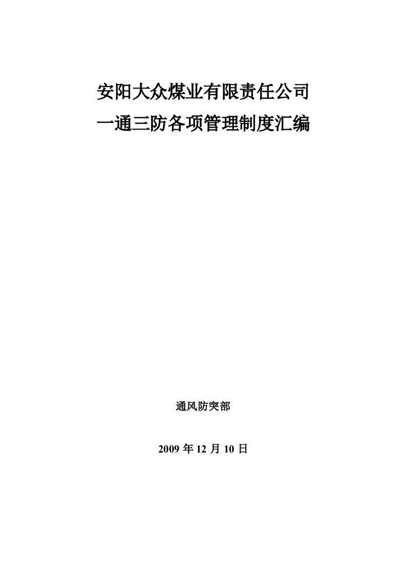 大众煤矿“一通三防”管理制度汇编