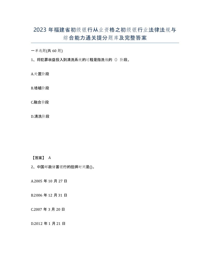 2023年福建省初级银行从业资格之初级银行业法律法规与综合能力通关提分题库及完整答案