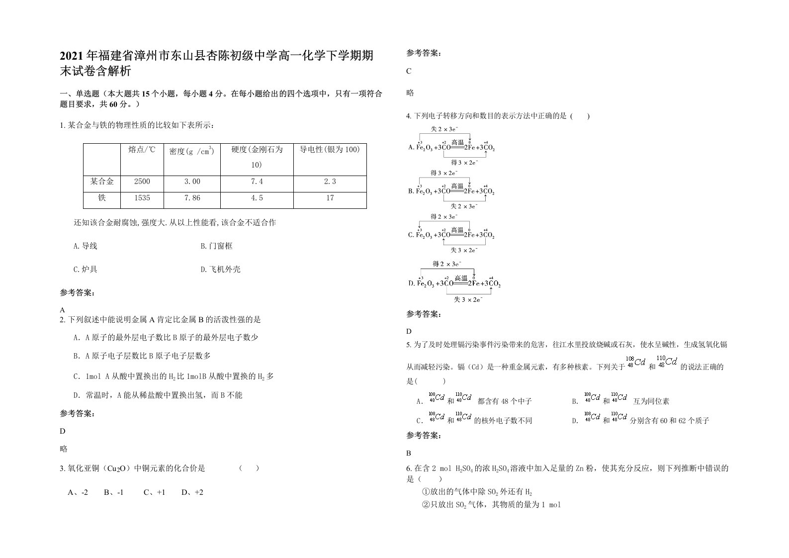 2021年福建省漳州市东山县杏陈初级中学高一化学下学期期末试卷含解析