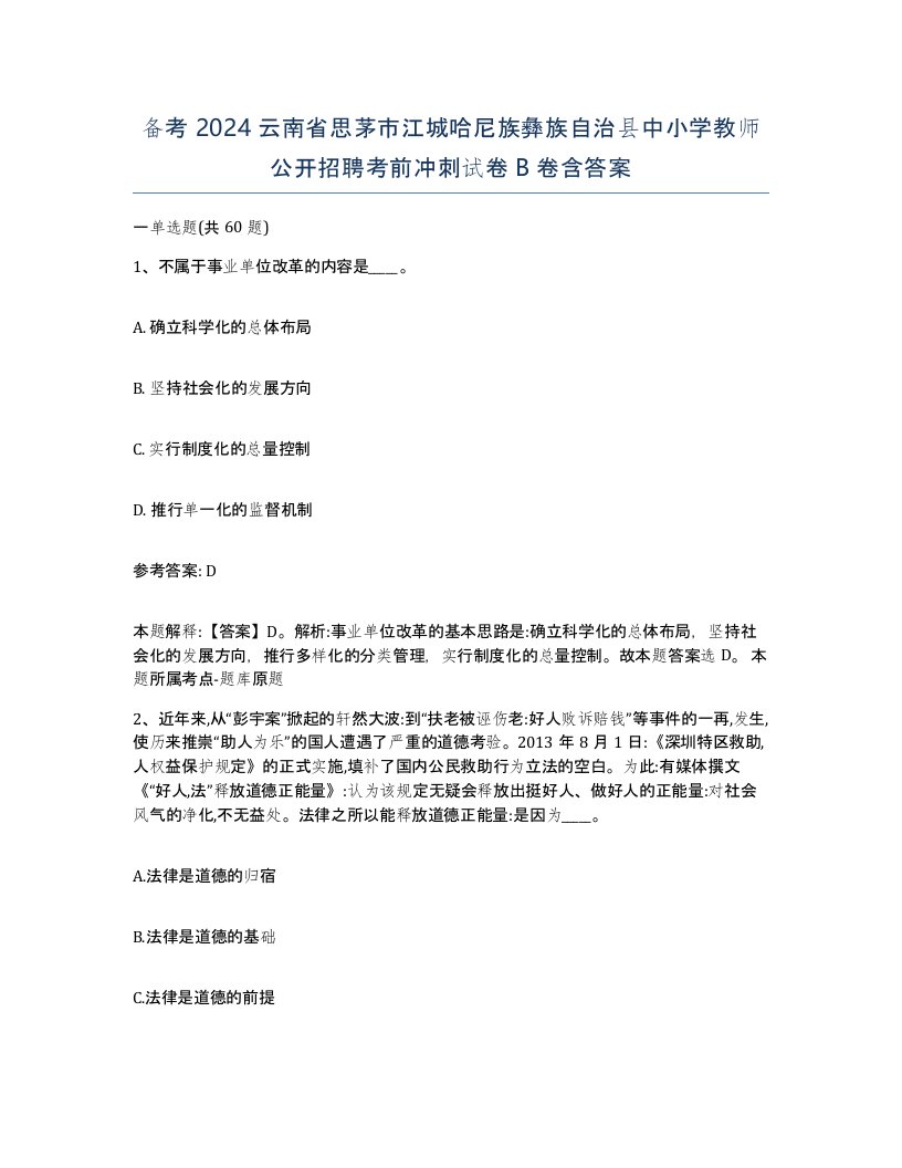 备考2024云南省思茅市江城哈尼族彝族自治县中小学教师公开招聘考前冲刺试卷B卷含答案