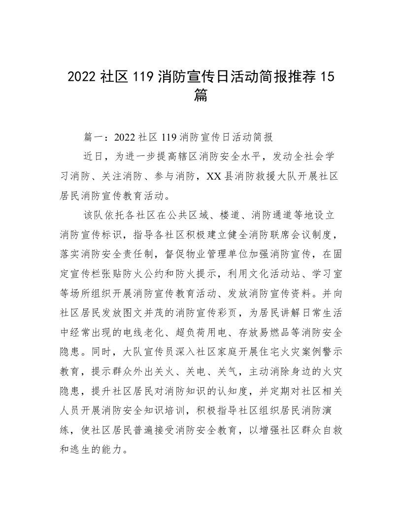 2022社区119消防宣传日活动简报推荐15篇