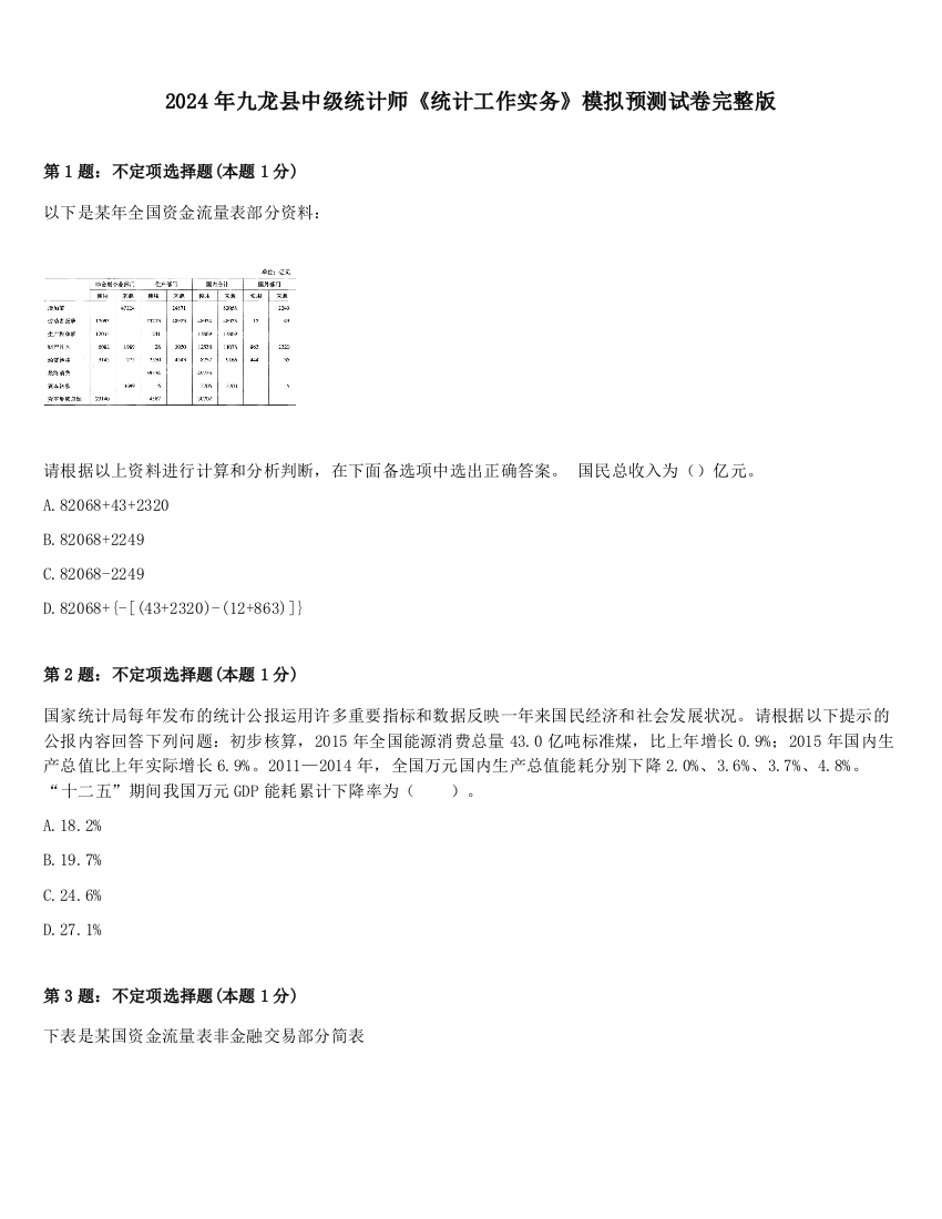 2024年九龙县中级统计师《统计工作实务》模拟预测试卷完整版