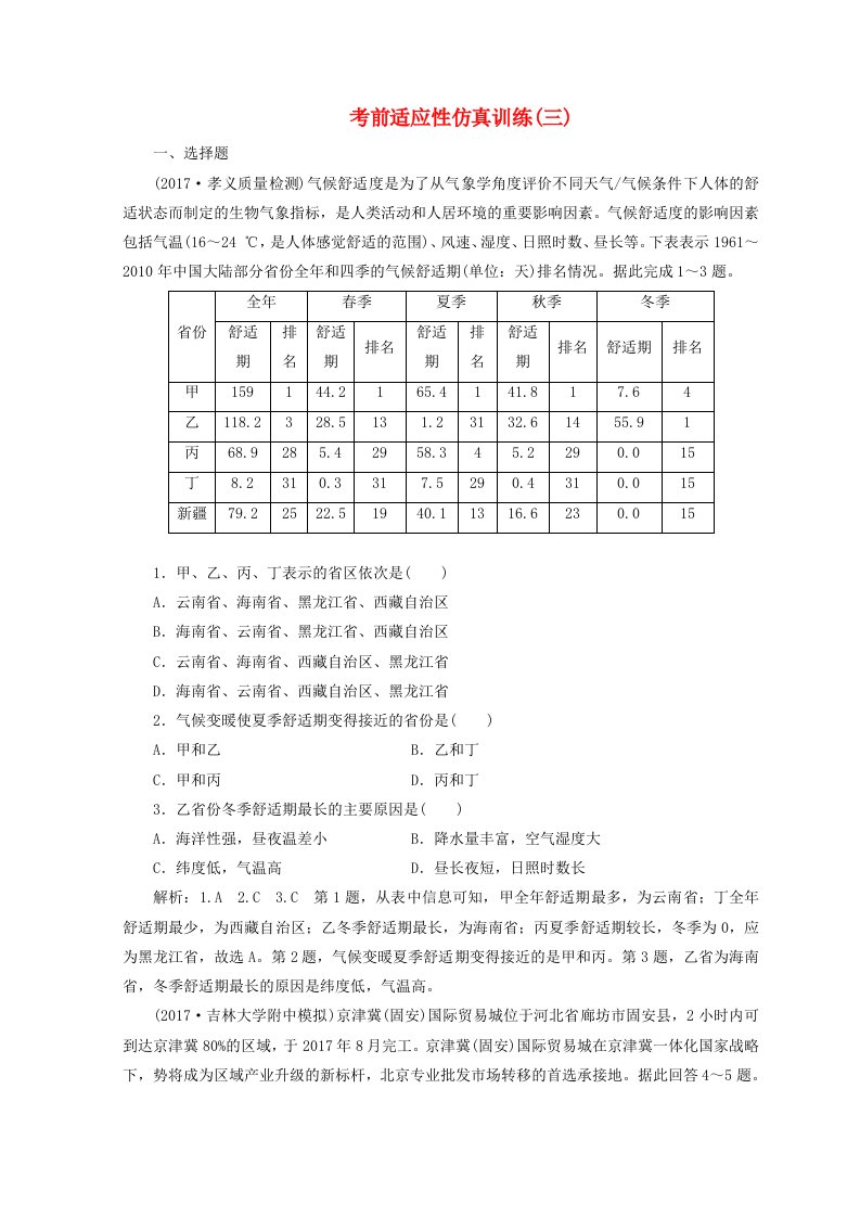 高考地理二轮复习考前适应性训练三