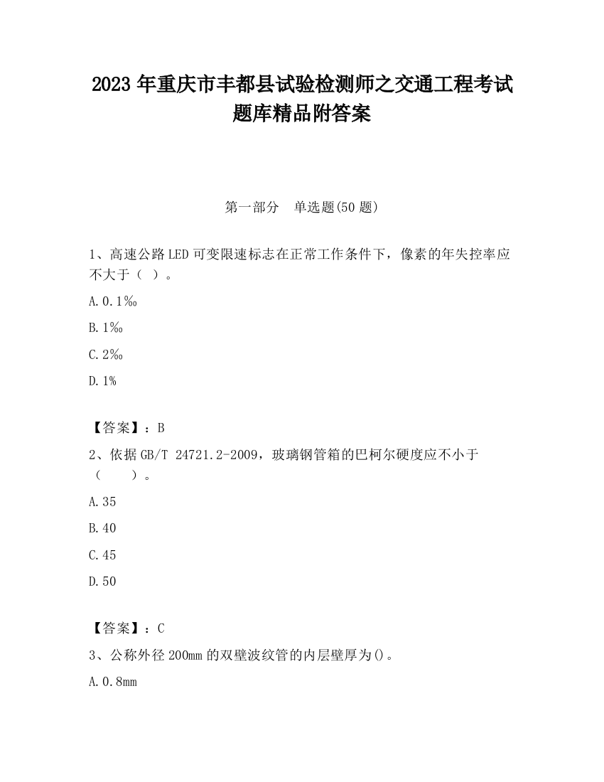 2023年重庆市丰都县试验检测师之交通工程考试题库精品附答案