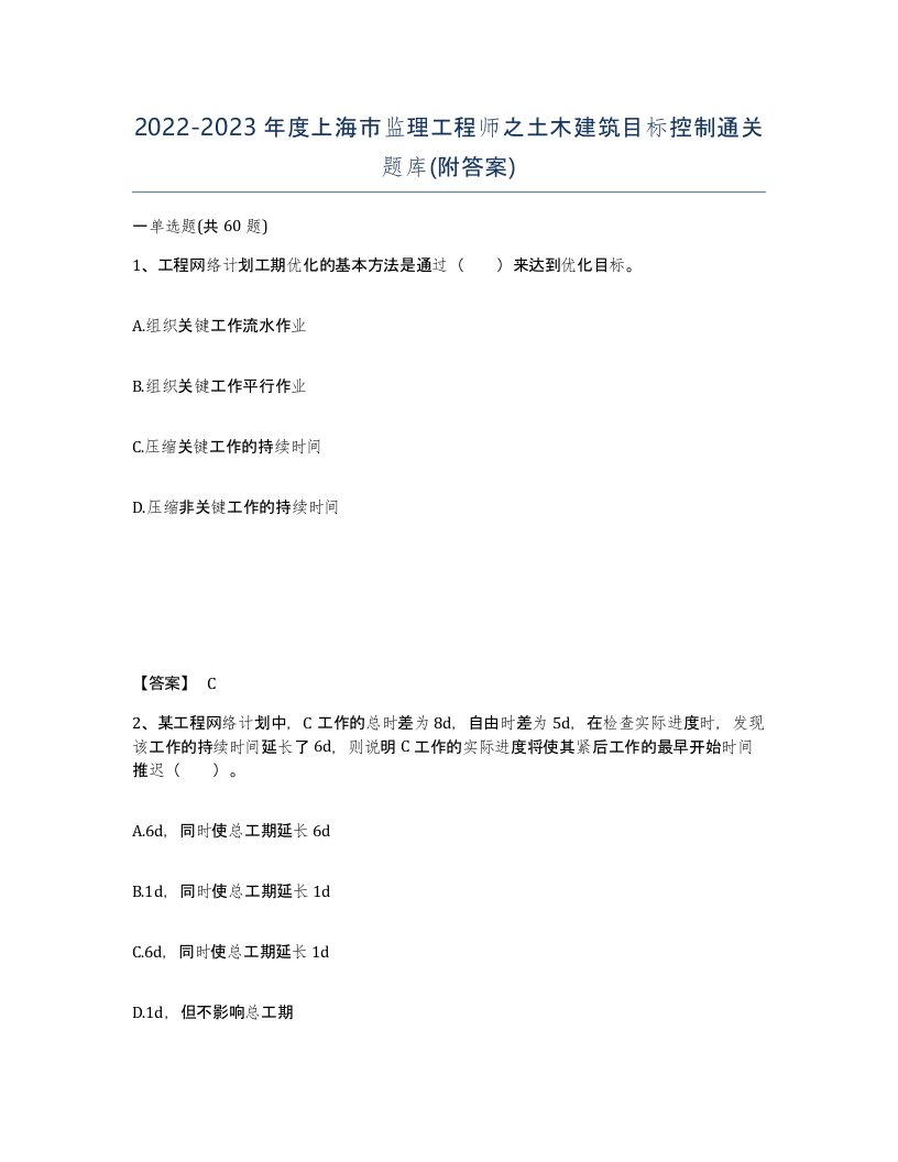 2022-2023年度上海市监理工程师之土木建筑目标控制通关题库附答案