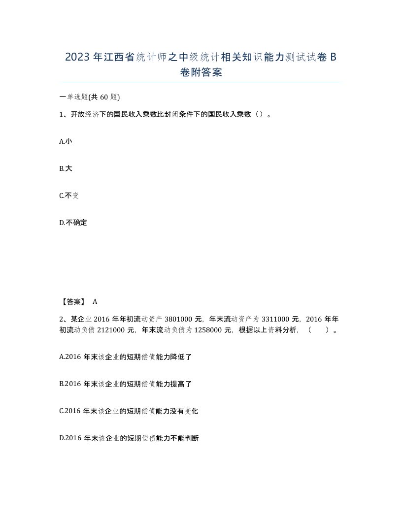 2023年江西省统计师之中级统计相关知识能力测试试卷B卷附答案