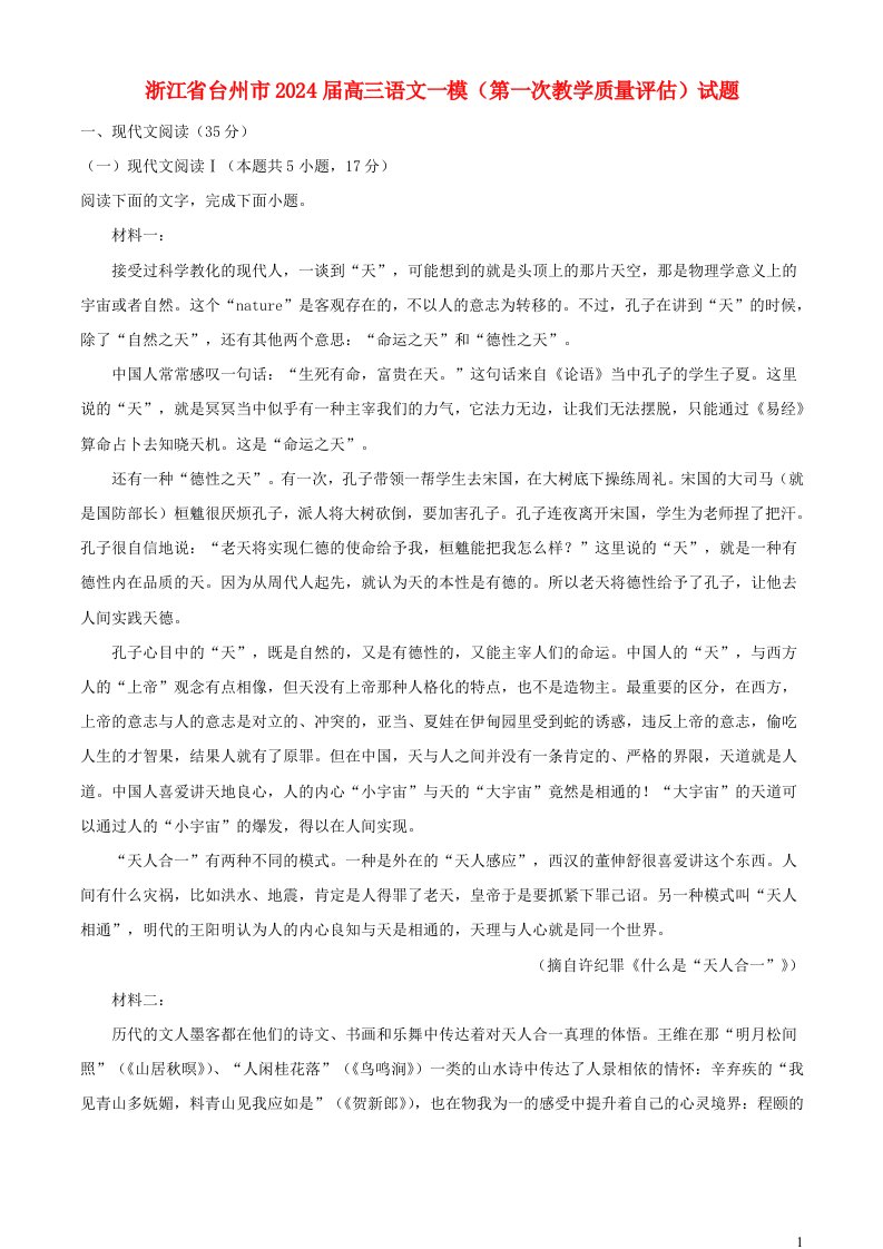 浙江省台州市2025届高三语文一模第一次教学质量评估试题含解析